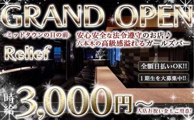 💎六本木にOPEN💎法令遵守の安全店😌💕客層バツグン✨お祝い金5万円🎁