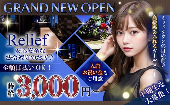 💎六本木ミッドタウン目の前にOPEN💎法令遵守の安全店😌💕客層バツグン✨お祝い金5万円🎁