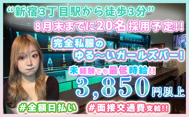 💖完全私服の健全ガールズバー💖スタート時給3,850円💖バックだけで10万円以上稼げます！✨