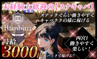 Bambina（バンビーナ）