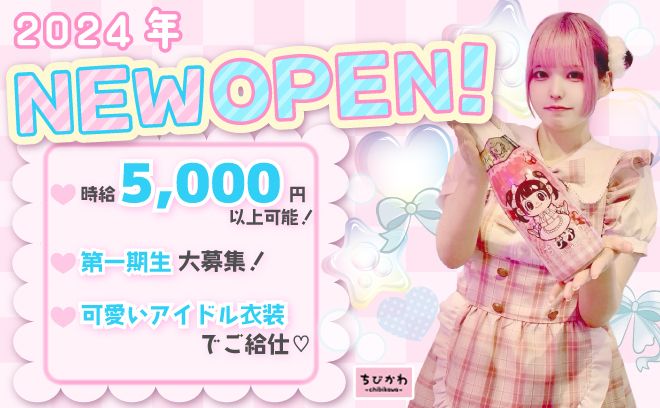 ✨2024年6月OPEN✨可愛いアイドル衣装のコンカフェ💖先着10名は全員採用💕交通費も支給🌟