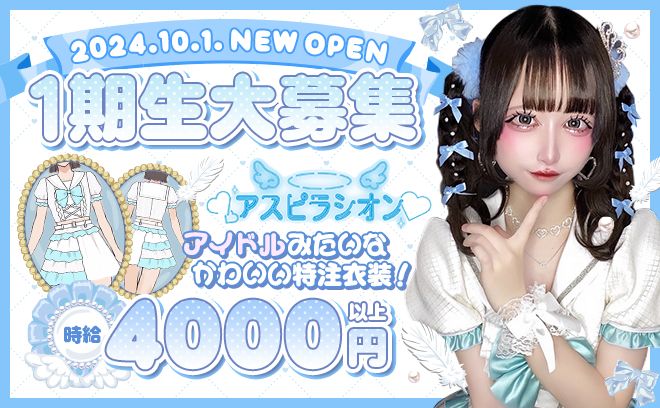 ❤完全新規OPEN❤第一期生大募集❣特注アイドル衣装で一緒に働きませんか❗今だけ100%採用💕