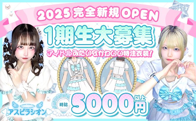❤完全新規OPEN❤第一期生大募集❣特注アイドル衣装で一緒に働きませんか❗今だけ100%採用💕
