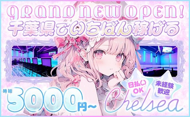 🎉千葉県最大級のガルバ🎉時給5000円〜日給4万円以上可能❣未経験大歓迎💕採用率100%😌