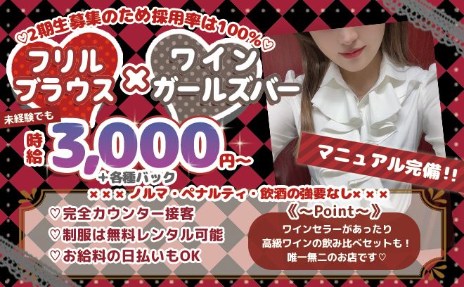 💞ワイン×可愛いブラウス衣装のお店💞時給4,000円✨ワインが飲めなくてもOK😊