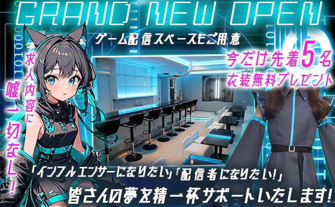 【GRAND NEW OPEN】⚡🌐電脳空間をイメージしたコンカフェ🌐⚡改装したばかりの綺麗な店内💞