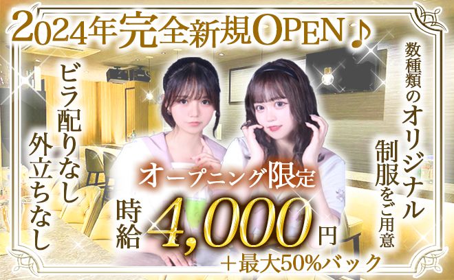 🎀GRAND NEW OPEN🎀オープニングの先行募集💗ビラ配り&連絡先交換なし👌無料の送り😍