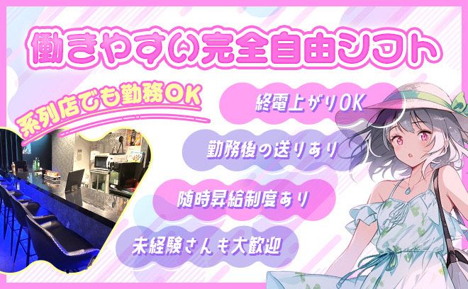 💙2024年8月上旬OPEN💙未経験大歓迎👀高時給＆高待遇であなたをお待ちしております🌟