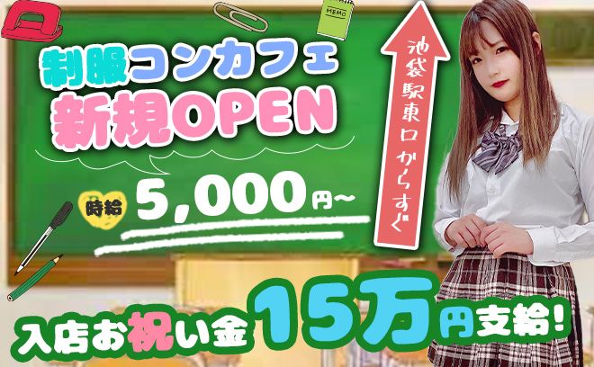 💖2025年度の新生活に向けて💖制服コンカフェなのに体入時給5000円＆全額日払いOK😌