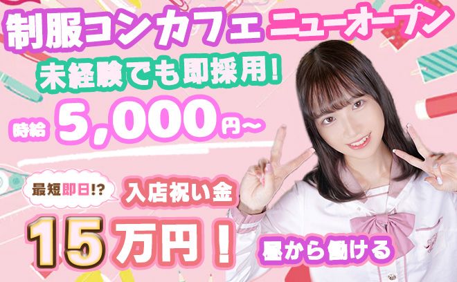 💖2025年度の新生活に向けて💖制服コンカフェなのに体入時給5000円＆全額日払いOK😌