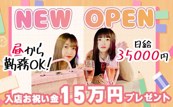 💖2025年度の新生活に向けて💖制服コンカフェなのに体入時給5000円＆全額日払いOK😌