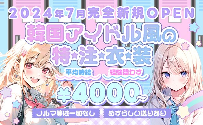 🇰🇷アイドル特注制服コンカフェ🇰🇷経験問わず時給4000以上💕ノルマ等一切なし！採用率100%💕