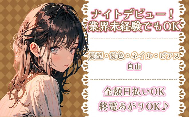 🌞お昼から働ける私服コンカフェ🌞送り＆日払いOK🐣💕今だけ❗️お祝い金&面接交通費支給🎁✨