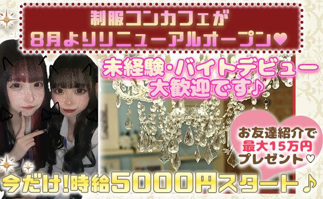 【✨5日以上勤務で9万支給✨】8月リニューアル🎀未経験でも高時給😍本入後も全額日払いOK💖