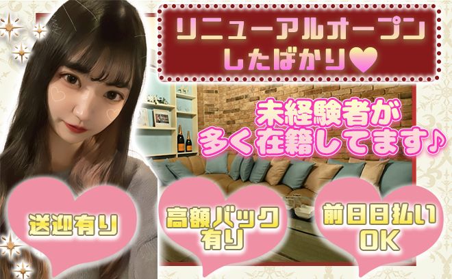 ✨8月リニューアルOPENなので未経験100%🎀お友達との応募も😍5日以上勤務で9万支給❤