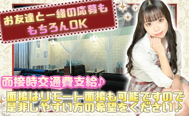 ✨8月リニューアルOPENなので未経験100%🎀お友達との応募も😍5日以上勤務で9万支給❤