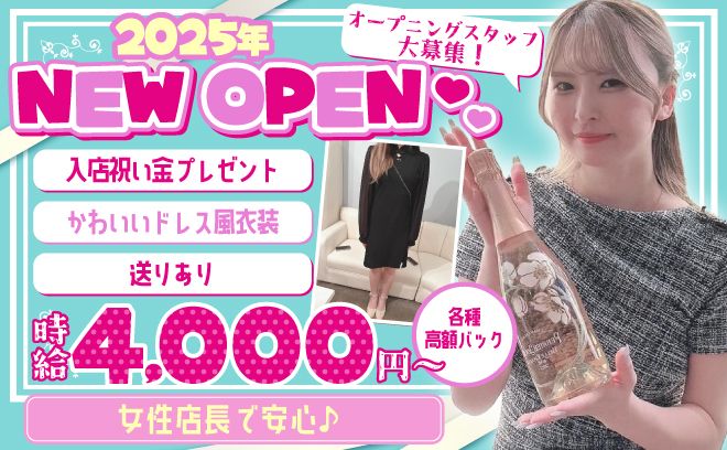 💖2025年NEW OPEN💖送りあり🚗✨入店祝い金プレゼント中🎁可愛いドレス風の衣装👗