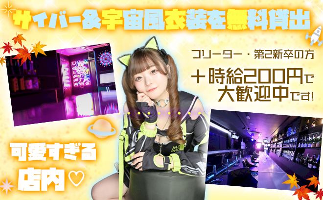 💝宇宙メイドのかわいい制服のコンカフェ🚀宇宙No.1の客層と教育体制💫女性スタッフ常駐してます!💖