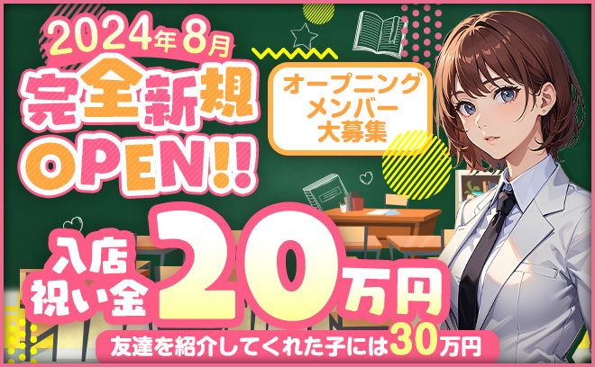 🌟８月完全新規OPEN🌟入店祝い金20万円＆お友達紹介手当30万円❣毎日がお給料日💗