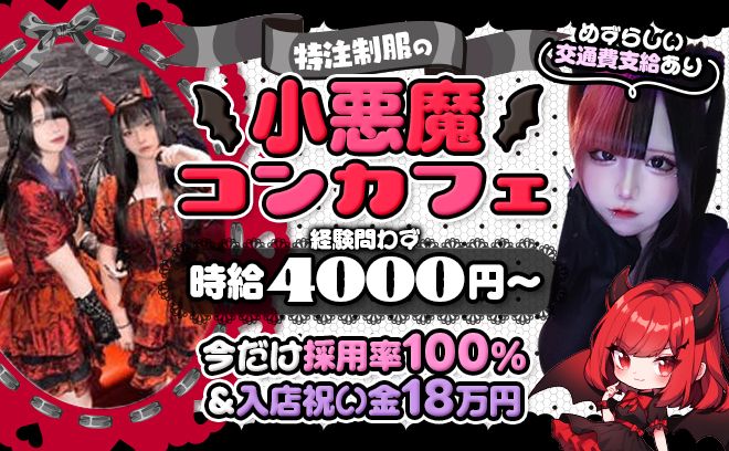 《😈小悪魔コンカフェ😈》経験問わず100%採用💕入店祝い金18万円💕ノルマ等一切なし💕