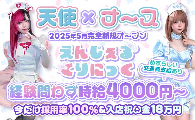 《天使×ナース》2025年5月新規オープン💕今だけ入店祝い金18万円🖤経験問わず時給4000円以上💕