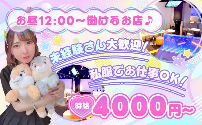 ❤9月NEW OPEN❤時給4000円〜✨お昼12時から勤務OK💕未経験大歓迎❣エリアNo1高待遇⚡