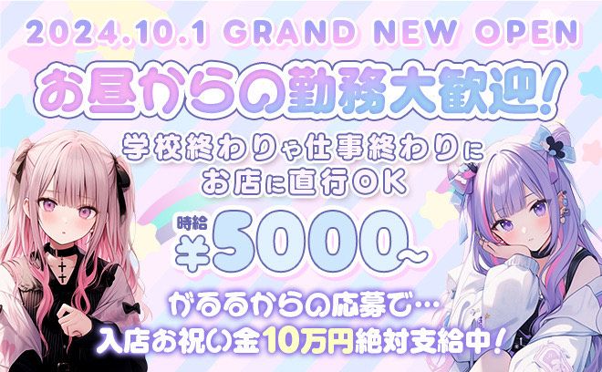 昼から勤務OK❣時給5000円〜✨日払いOK❣お祝い金15万円絶対支給❣採用率100％✨