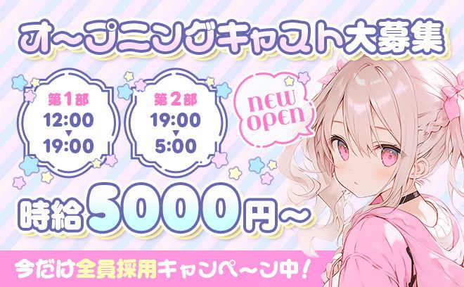 💖9月NEW OPEN💖時給5000円〜日払いOK✨未経験大歓迎💕入店祝い金5万円支給中😍