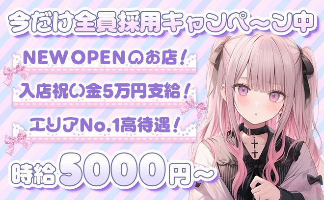 💖9月NEW OPEN💖時給5000円〜日払いOK✨未経験大歓迎💕入店祝い金5万円支給中😍