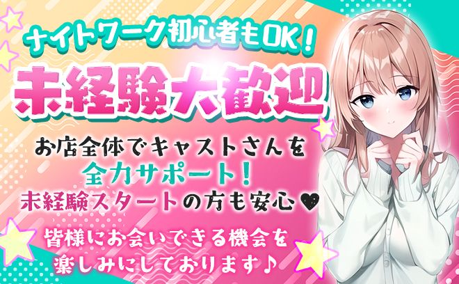 ✨リニューアルオープン✨採用率超絶アップ中💗入店ボーナスご用意🙌勤務後は送りも完備🚗