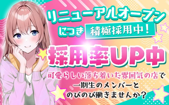 ✨リニューアルオープン✨採用率超絶アップ中💗入店ボーナスご用意🙌勤務後は送りも完備🚗