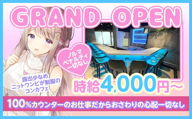 🎀ニットワンピコンカフェがOPEN🎀先着10名は合格率100%😻時給4,000円&入店祝い金あり🎁