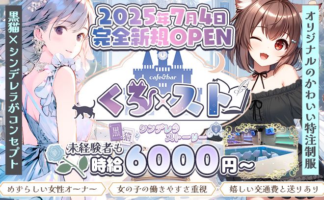 朝から営業🙌池袋東口7月新規OPEN🖤珍しい女性オーナー🖤送り、交通費支給🖤１期生時給6000円❣