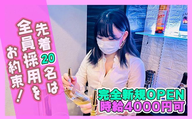 💖時給4000円可能💖9月面接の方は全員採用💕体入時全額日払い保証✨