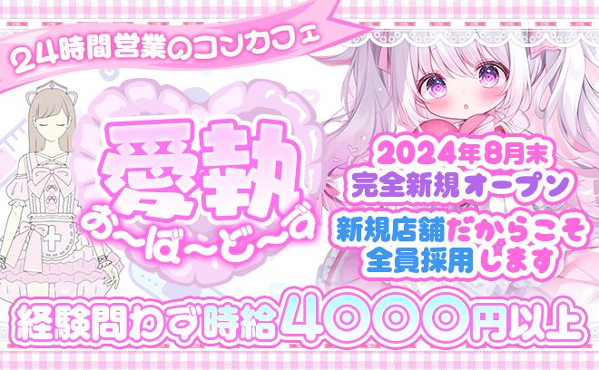 💕24時間営業のコンカフェ💕有名デザイナーが手がけたオリジナル衣装❣経験問わず時給4000円以上❣