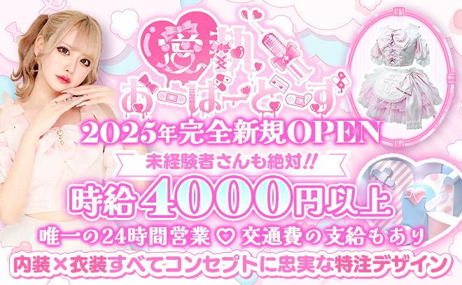 💕24時間営業💕有名デザイナーが手がけたオリジナル衣装&内装❣可愛いには自信有💕嬉しい交通費支給❣