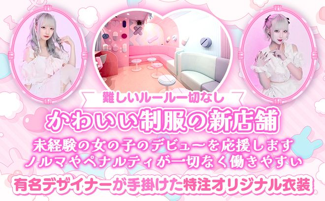 💕24時間営業💕有名デザイナーが手がけたオリジナル衣装&内装❣可愛いには自信有💕嬉しい交通費支給❣
