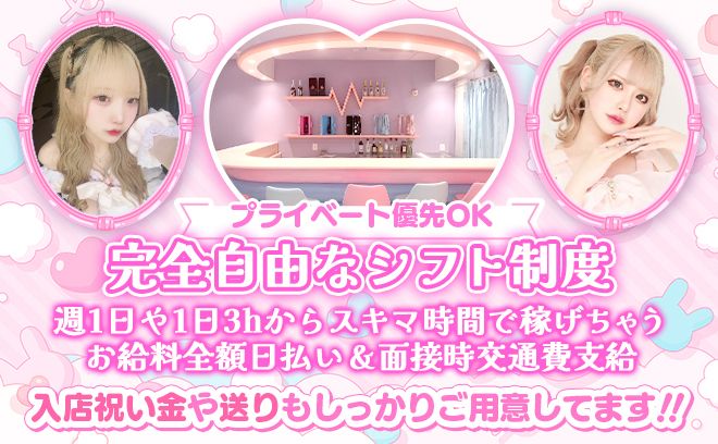 💕24時間営業💕有名デザイナーが手がけたオリジナル衣装&内装❣可愛いには自信有💕嬉しい交通費支給❣