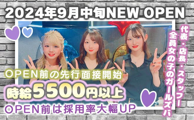 💖2024年9月15日OPEN予定💖代表・店長・スタッフ全員が女の子のガルバ✨時給5500円以上💕