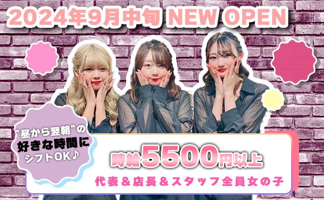 💖2024年9月15日 新規OPEN💖代表・店長・スタッフ全員が女の子のガルバ✨時給5500円以上💕