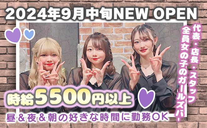 💖2024年9月15日 新規OPEN💖代表・店長・スタッフ全員が女の子のガルバ✨時給5500円以上💕