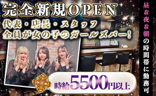 💖2024年9月15日 新規OPEN💖代表・店長・スタッフ全員が女の子のガルバ✨時給5500円以上💕