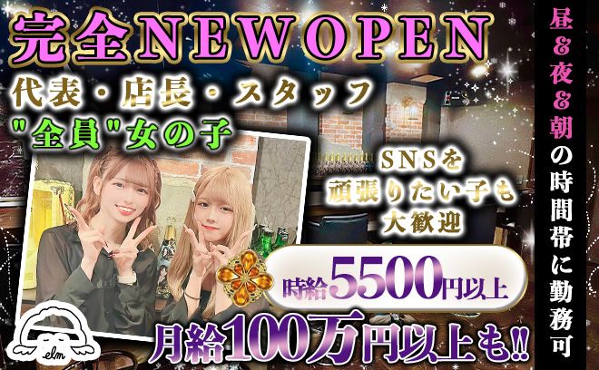 💖2024年9月15日 新規OPEN💖代表・店長・スタッフ全員が女の子のガルバ✨時給5500円以上💕