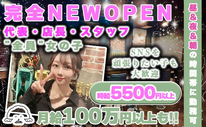 💖完全NEW OPEN💖代表・店長・スタッフ全員が女の子のガルバ✨時給5500円以上💕