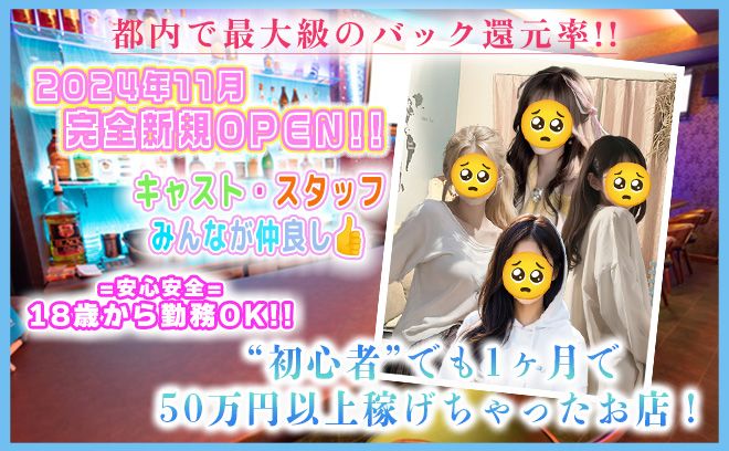 💗2024年11月 完全新規OPEN💗最低時給2000円確約💗ビラ配り無し🎀無料の送り付き🎀