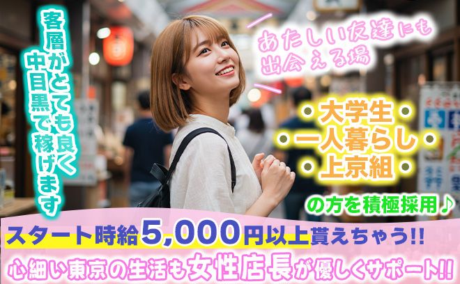 慣れない東京生活を輝かせよう🥰「退屈」な毎日が『楽しくなる』バイトしてみませんか?🐰✨