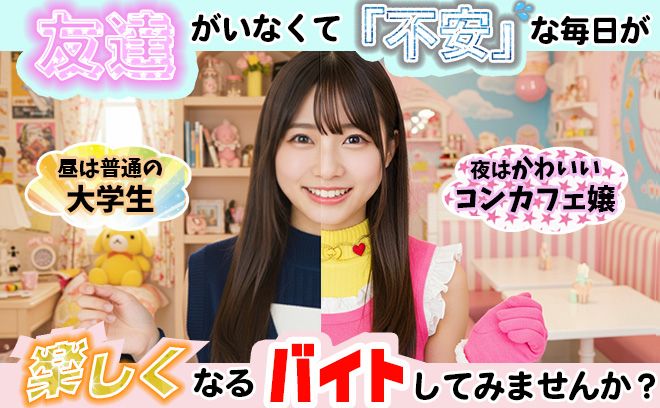 慣れない東京生活を輝かせよう🥰「退屈」な毎日が『楽しくなる』バイトしてみませんか?🐰✨