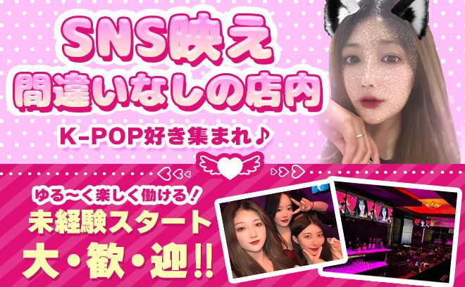 【🇰🇷K-pop＆韓国コンセプト🇰🇷】全額日払い＆交通費”全額”支給😌💖お祝い金3万円✨