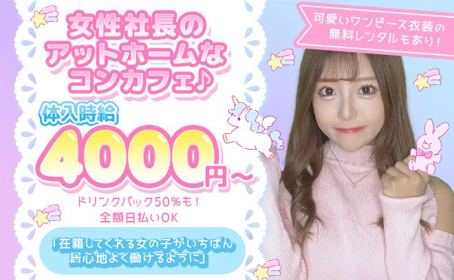 💕可愛いワンピ制服💕女性店長女性オーナー😌期間限定【体入時給4,000円】💖最大50%バック✨