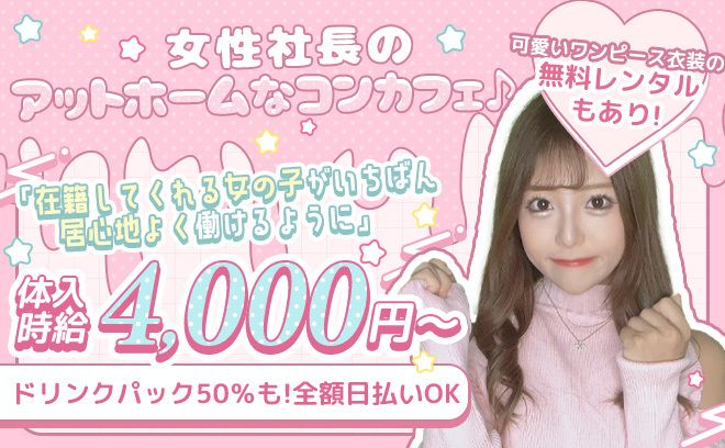 💕可愛いワンピ制服💕女性店長女性オーナー😌期間限定【体入時給4,000円】💖最大50%バック✨